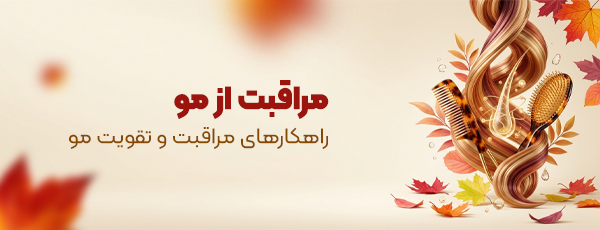 محصولات آرایشی بهداشتی مو